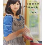 小倉優子のレシピ本”毎日ほめられごはん”　味付けが好き！という口コミ